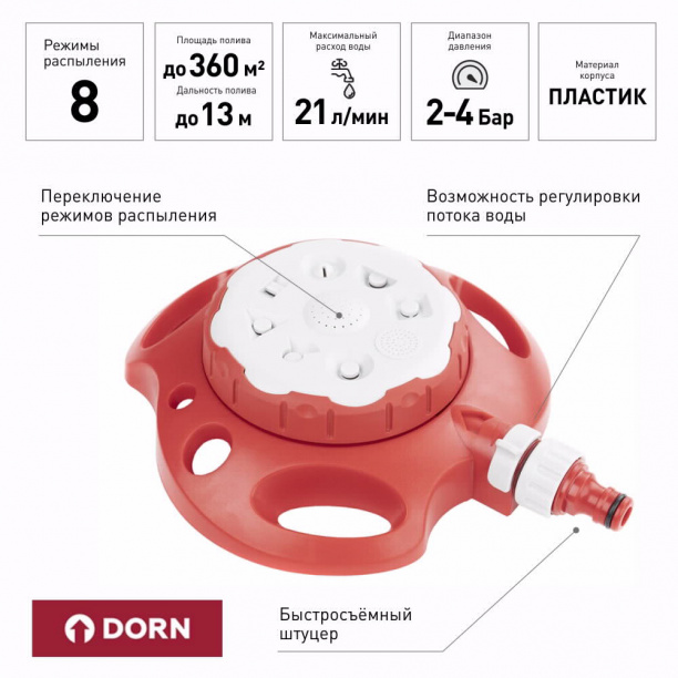 Дождеватель круговой DORN 8 режимов от магазина ЛесКонПром.ру