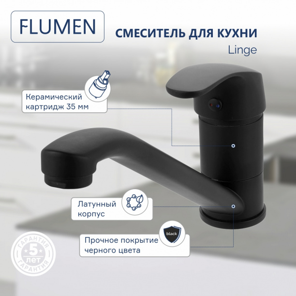 Смеситель для кухни FLUMEN Linge черный от магазина ЛесКонПром.ру