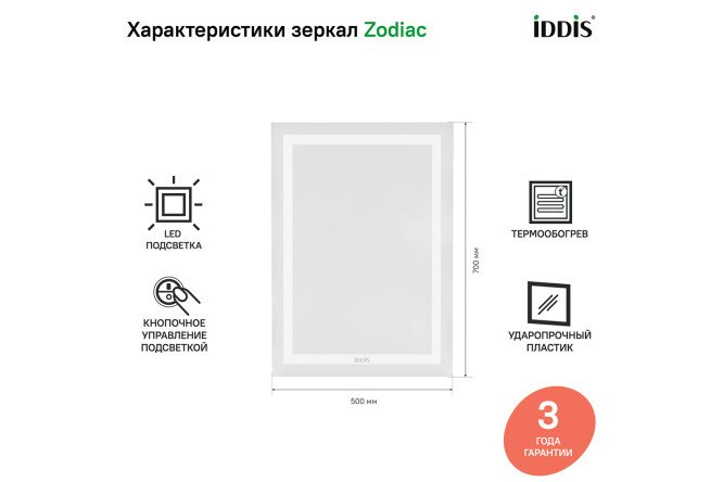 Зеркало с подсветкой IDDIS Zodiac 80548800 от магазина ЛесКонПром.ру