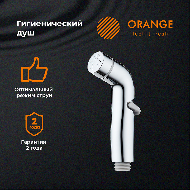 Гигиенический душ Orange HS003cr Хром от магазина ЛесКонПром.ру