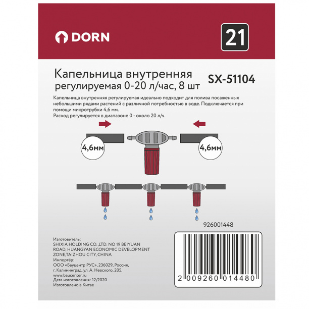 Капельница внутренняя DORN регулируемая 8 шт от магазина ЛесКонПром.ру