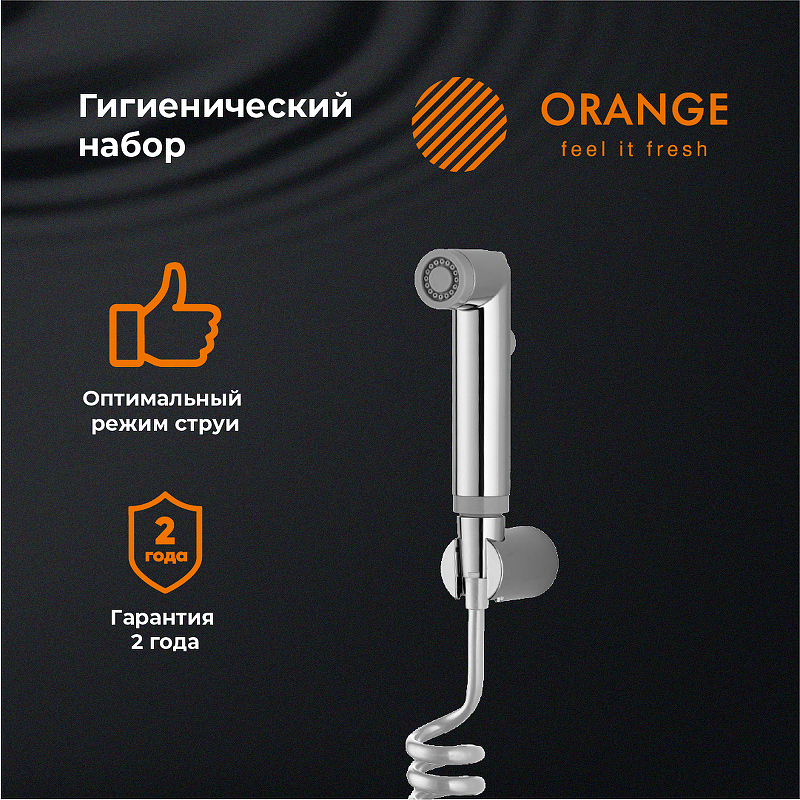 Гигиенический душ Orange HS011cr Хром от магазина ЛесКонПром.ру
