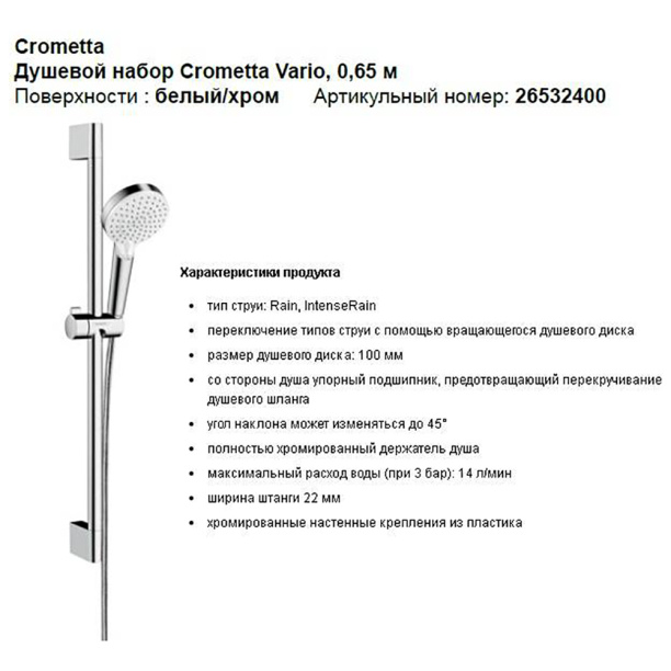 Душевой гарнитур Hansgrohe Crometta Vario от магазина ЛесКонПром.ру