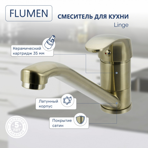 Смеситель для кухни FLUMEN Linge сатин от магазина ЛесКонПром.ру