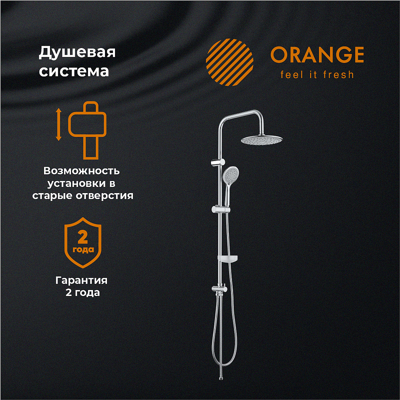 Душевая система Orange S05cr Хром от магазина ЛесКонПром.ру