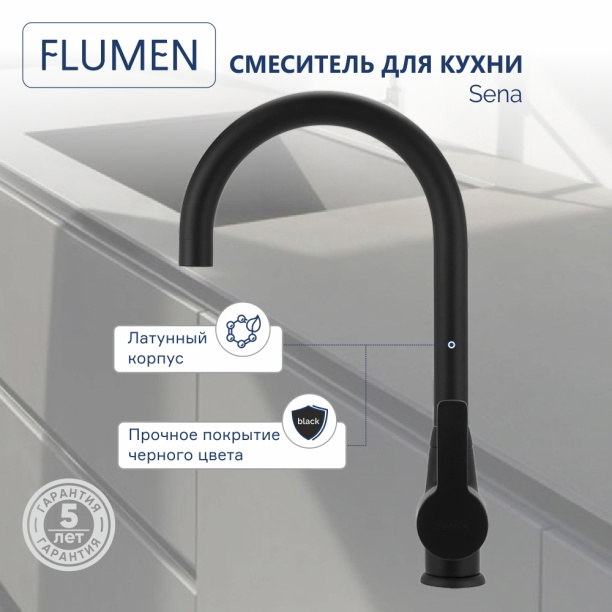 Смеситель для кухни FLUMEN Sena черный от магазина ЛесКонПром.ру