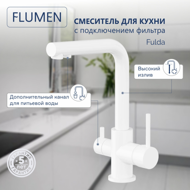 Смеситель для кухни FLUMEN Fulda с подключением фильтра белый от магазина ЛесКонПром.ру