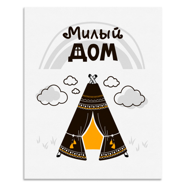 Канвас 40х50 см Милый дом от магазина ЛесКонПром.ру