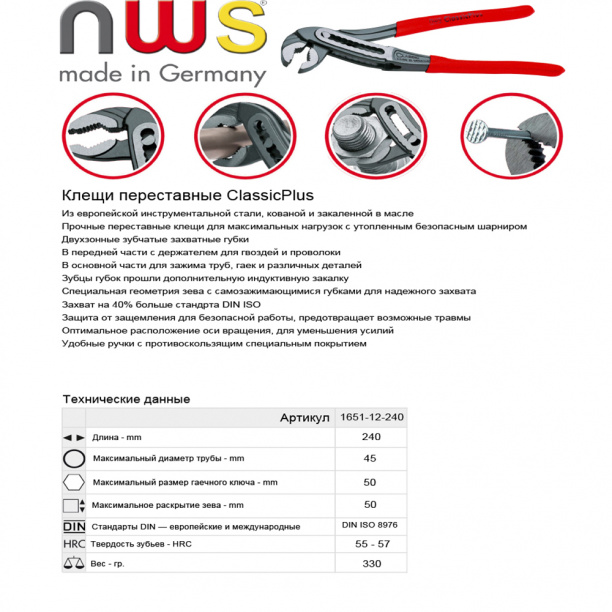 Клещи переставные NWS 240 мм от магазина ЛесКонПром.ру