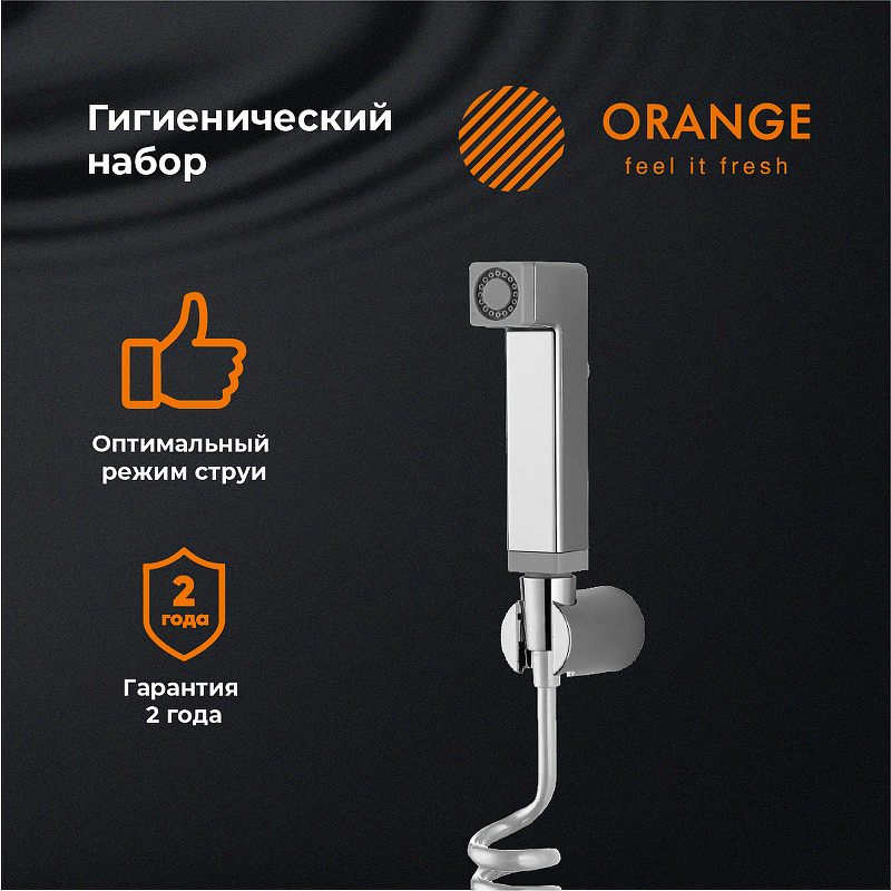 Гигиенический душ Orange HS021cr Хром от магазина ЛесКонПром.ру