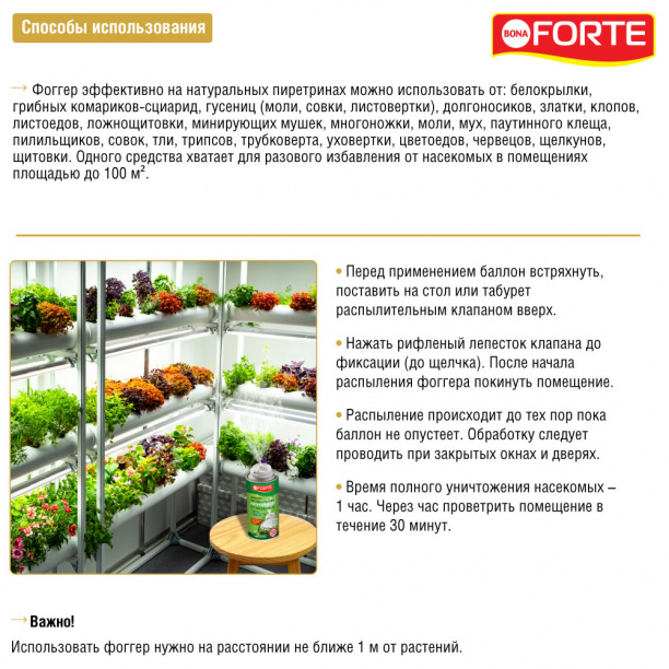 Фоггер-аэрозоль от насекомых-вредителей Bona Forte 150 мл от магазина ЛесКонПром.ру