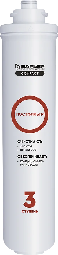 Картридж Барьер Compact Osmo Постфильтр Р251Р01 от магазина ЛесКонПром.ру