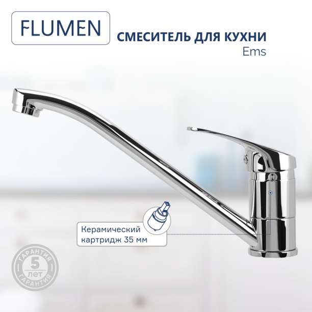 Смеситель для кухни FLUMEN Ems от магазина ЛесКонПром.ру