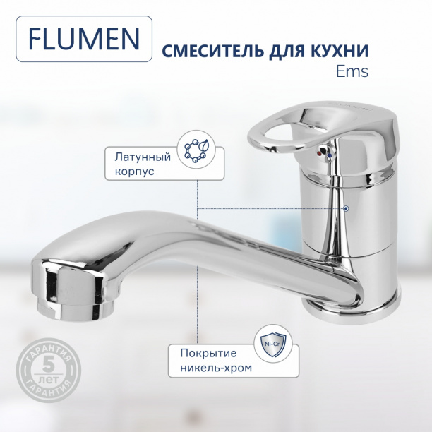 Смеситель для кухни FLUMEN Ems от магазина ЛесКонПром.ру