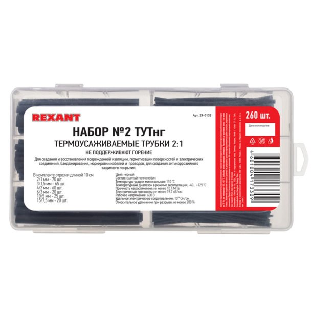 Термоусадочная трубка REXANT Набор №2 260 шт черный от магазина ЛесКонПром.ру