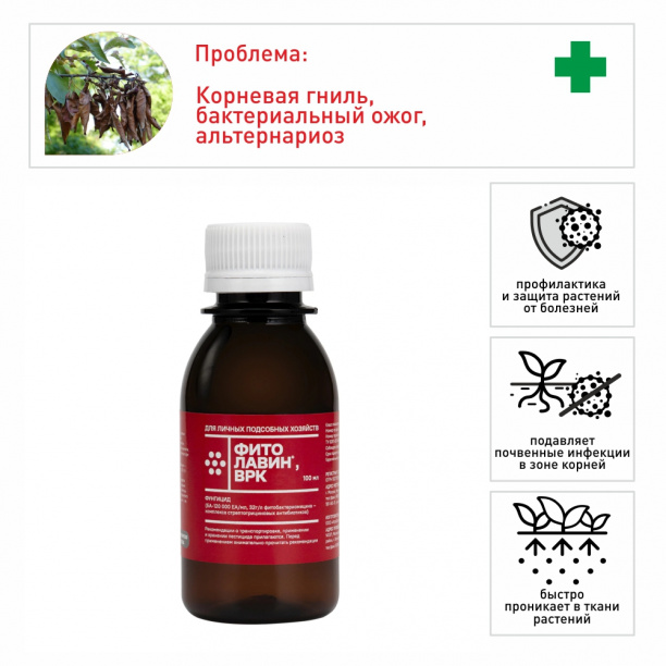 Средство от болезней растений Фитолавин, ВРК Фармбиомед 100 мл от магазина ЛесКонПром.ру