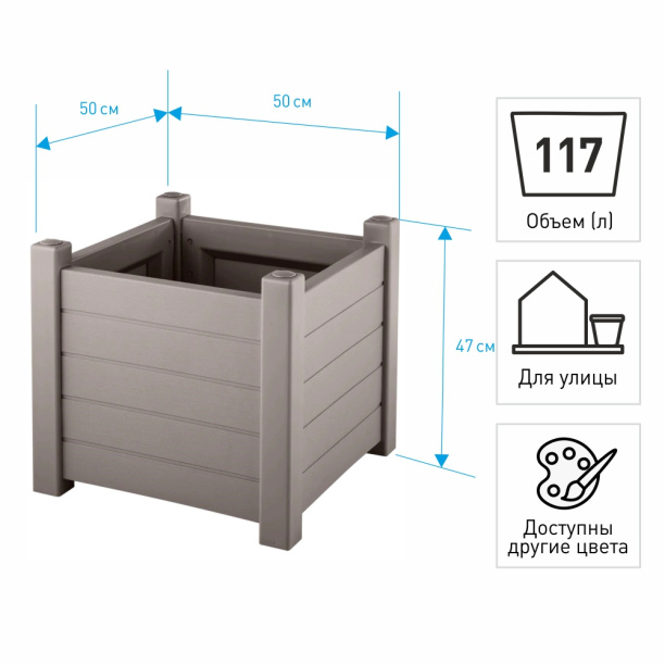 Уличный горшок пластиковый Прованс серый 50х50х47 см 117 л от магазина ЛесКонПром.ру
