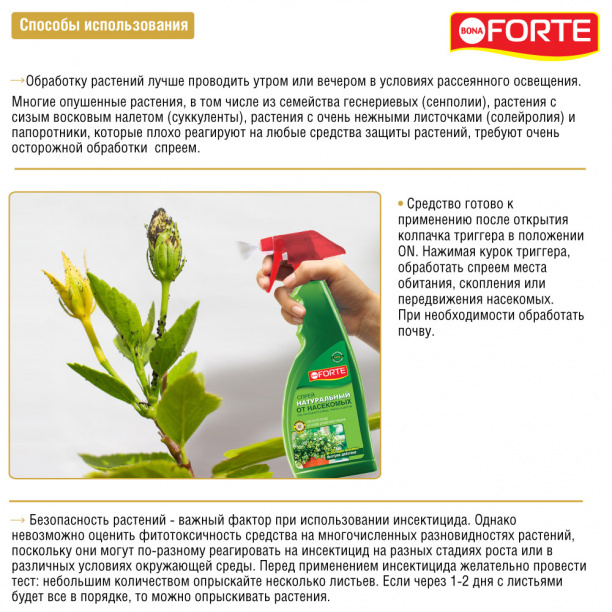 Средство от насекомых-вредителей Bona Forte 500 мл от магазина ЛесКонПром.ру