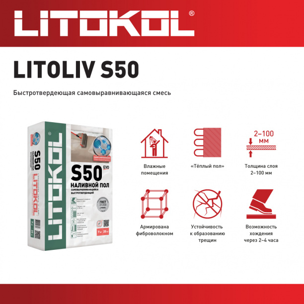 Наливной пол Litokol S50 20 кг от магазина ЛесКонПром.ру