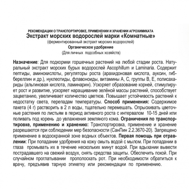 Удобрение Экстракт морских водорослей 4 г от магазина ЛесКонПром.ру