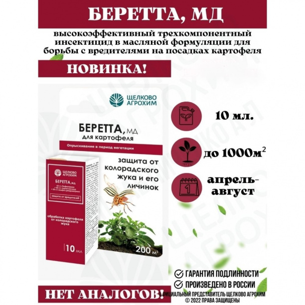 Средство от колорадского жука Беретта 10 мл от магазина ЛесКонПром.ру