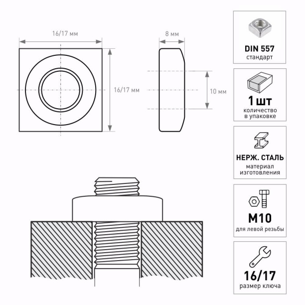 Гайка квадратная DIN557 М10 от магазина ЛесКонПром.ру