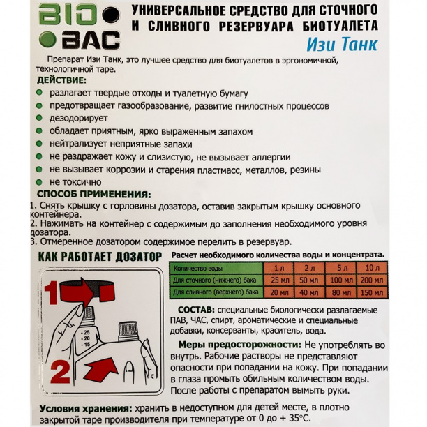 Средство универсальное для биотуалетов BIOBAC Easy Tank 1 л от магазина ЛесКонПром.ру