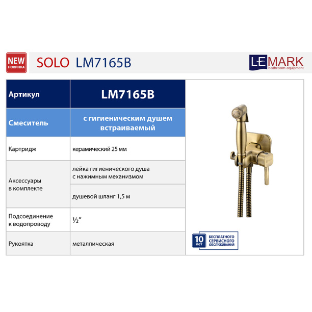 Гигиенический душ LEMARK Solo встраиваемый бронза от магазина ЛесКонПром.ру